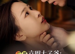 【闪婚京圈太子爷：夫人她来自农村】59集在线短剧免费全集观