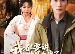 【我都要讲世界大战了你说这是古代】70集短剧免费高清观看