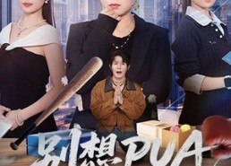 【别想PUA我女儿】68集短剧完整版在线免费看