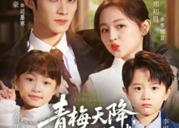 【青梅天降，好运妈咪被宠上天】81集短剧全集免费在线直看