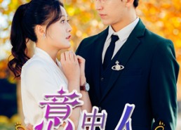 【意中人】32集精彩短剧在线观赏
