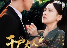 【千户大人护我千年】40集免费短剧全集直看