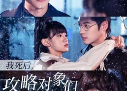 【我死后，攻略对象们悔疯了】31集精彩短剧在线立即看