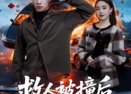 【救人被撞后，我成为透视的神】66集短剧完整版免费观看