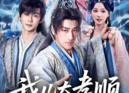 【我儿太孝顺，开局送我个老婆】80集短剧免费在线畅看