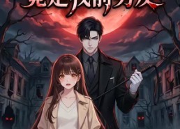 【恐怖学院的BOSS竟是我前男友】21集短剧全集免费畅快看