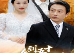 【人到五十：闪婚豪门霸总】64集短剧完整版免费看