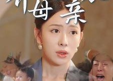 【养母胜亲娘】30集免费短剧在线完整看