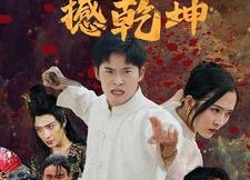 【忍者翻身撼乾坤】51集短剧免费在线赏看