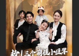 【救三个萌娃小巨擘认我当妈咪】69集免费短剧在线速看