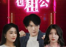 【下山后我成了包租公】102集短剧免费在线完整观看