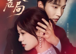 【炽爱危局】80集短剧免费高清在线观看