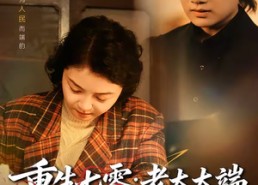 【重生七零：老太太端上铁饭碗】65集免费短剧在线完整观看