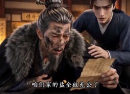 【盐商世家的抉择】49集短剧在线免费追看