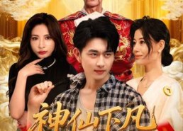 【神仙下凡做生意】61集短剧高清在线播放