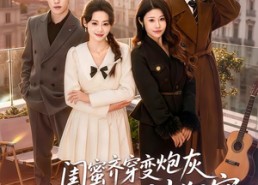 【闺蜜齐穿变炮灰嫁反派后被狂宠】63集短剧完整版免费看