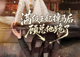 【满级王妃掉马后，顾总他跪了】70集免费短剧全集畅享