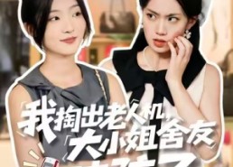 【我掏出老人机，大小姐舍友破防了】66集短剧免费全集快看