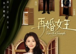 【再婚女王】67集短剧免费在线观看全集