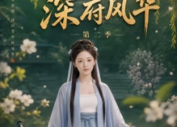 【莺鸣柳下：深府风华第二季】69集短剧免费高清观看