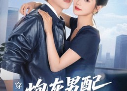 【穿书归来炮灰男配不再当】70集短剧无广告在线畅快看