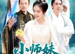 【小师妹镇压九州】91集免费短剧在线高清看