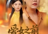 【爱女之前先爱己】60集短剧免费在线细品看