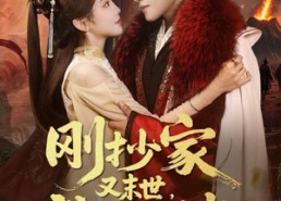 【刚抄家又未世，我围货亿点点】68集短剧免费在线观全剧