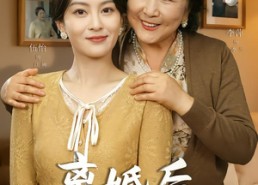 【离婚后婆婆决定和我过】62集短剧免费高清观看