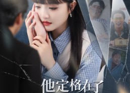 【他定格在了我出院那天】79集短剧免费全集畅看