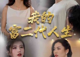 【我的富二代人生】86集在线看短剧全集