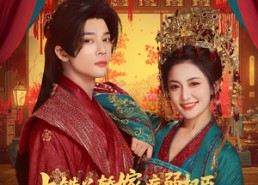 【上错花轿嫁病弱权臣被宠冠京城】80集免费短剧在线全集赏