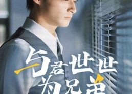 【与君世世为兄弟】37集短剧全集免费直播