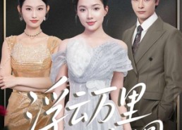 【浮云万里月未圆】100集全网免费短剧在线看