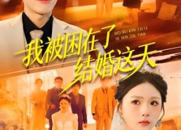 【我被困在了结婚这天】40集短剧免费高清观看