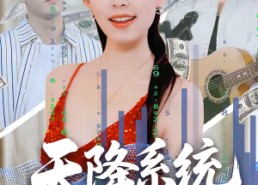 【天降系统，我成了县城婆罗门】53集短剧在线免费瞧看
