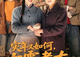 【灾年又如何，六零老太闯批发市场】76集短剧免费高清观看