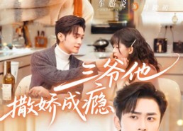 【三爷他撒娇成瘾】63集免费短剧在线乐看