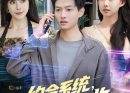 【约会系统，天赋全收】90集免费短剧在线观看全集