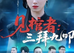 【见棺者：三拜九叩】35集短剧完整免费在线观