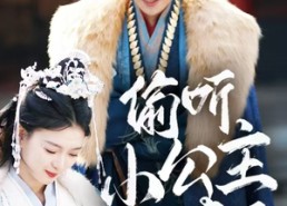 【偷听小公主心声后君王一家都慌了】70集短剧在线免费全集览