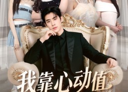 【我靠心动值走上巅峰】61集短剧免费全集悦看