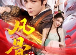 【凡骨：问道篇】64集免费短剧在线赏览