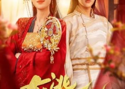 【在逃太子妃】64集短剧免费高清在线看