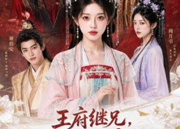 【王府继兄宠我如宝，亲哥却后悔了】248集短剧免费全集畅快看