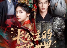 【长公主的万花世界】81集在线免费看短剧全集