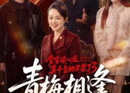 【全家读心后，真千金她不装了3：青梅相逢】100集短剧在线观看完整版