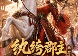 【纨绔郡主得宠日常：秦金枝第六季】127集在线短剧免费畅享