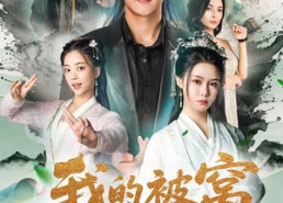 【我的被窝藏女神】60集在线短剧免费赏完