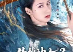 【休掉神女？你全家好运到头了】63集在线免费短剧全集览